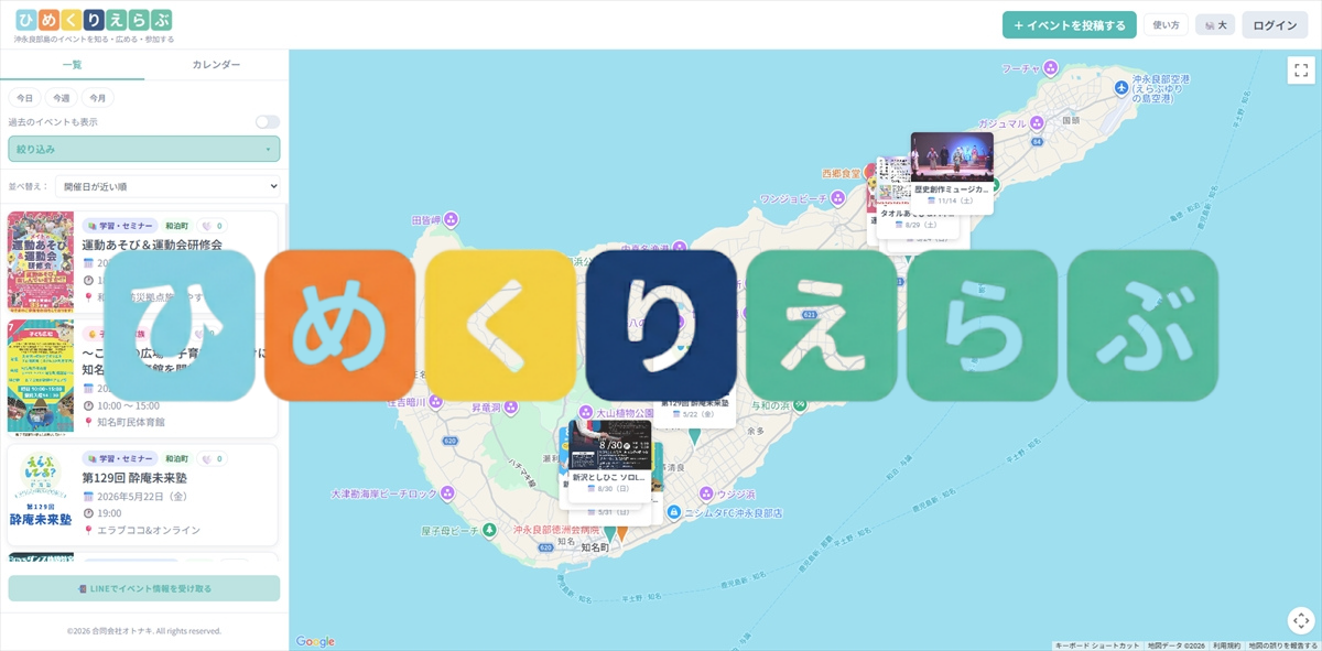 イベント被りを防ごう！沖永良部島のイベントを知って広めるアプリ「ひめくりえらぶ」をつくったよ
