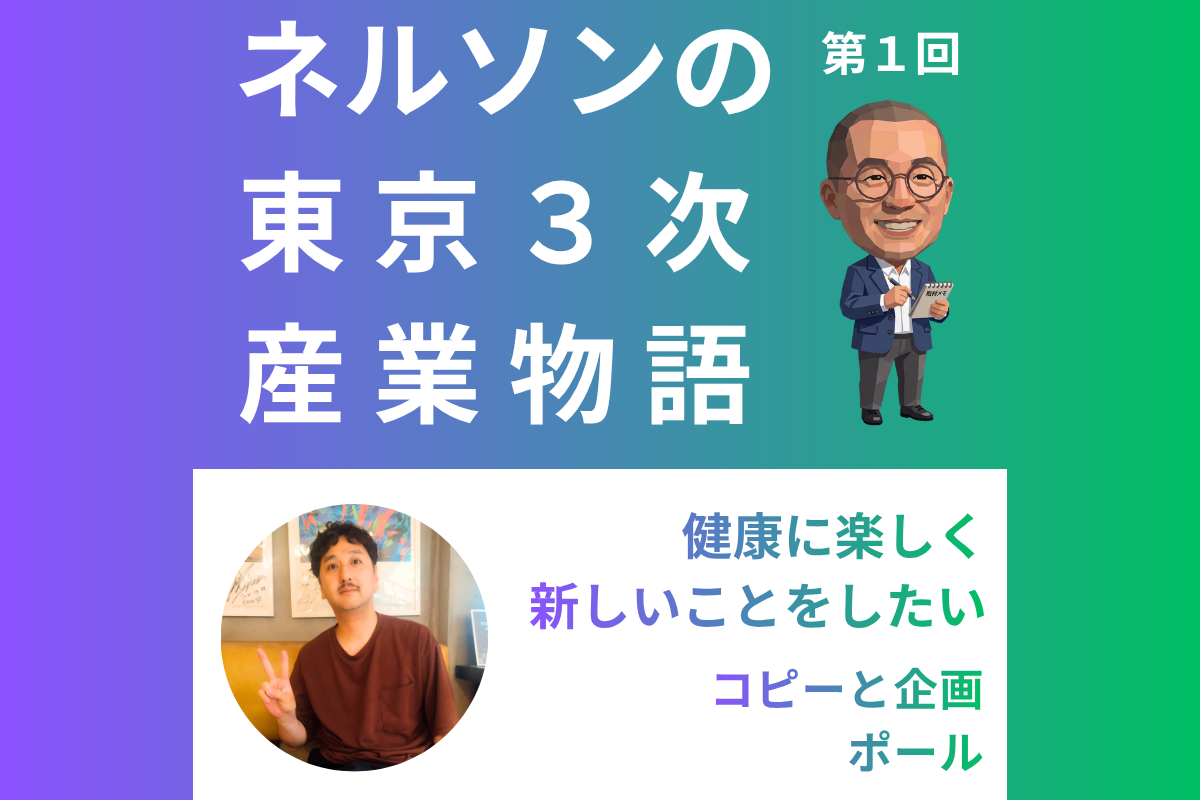 ネルソンの東京3次産業物語 第1回「健康に楽しく新しいことをしたい」(お相手:ポール)