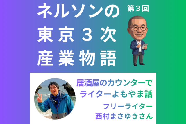 ネルソンの東京３次産業物語 第３回「居酒屋のカウンターでライターよもやま話」（お相手：西村まさゆきさん）